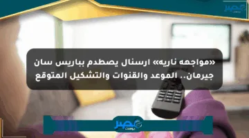 «مواجهة نارية» أرسنال يصطدم بباريس سان جيرمان.. الموعد والقنوات والتشكيل المتوقع